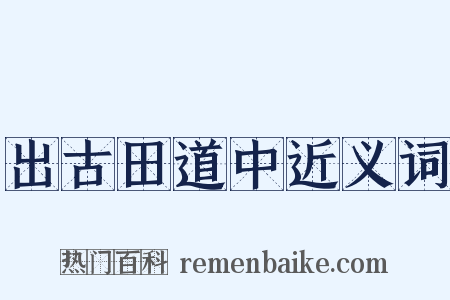 出古田道中近义词是什么意思的图片